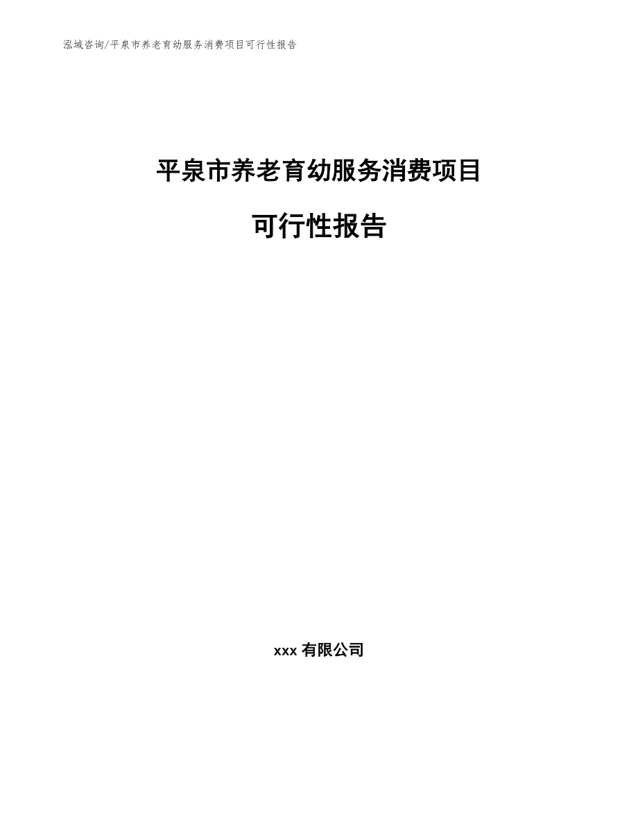 平泉市养老育幼服务消费项目可行性报告模板参考_第1页