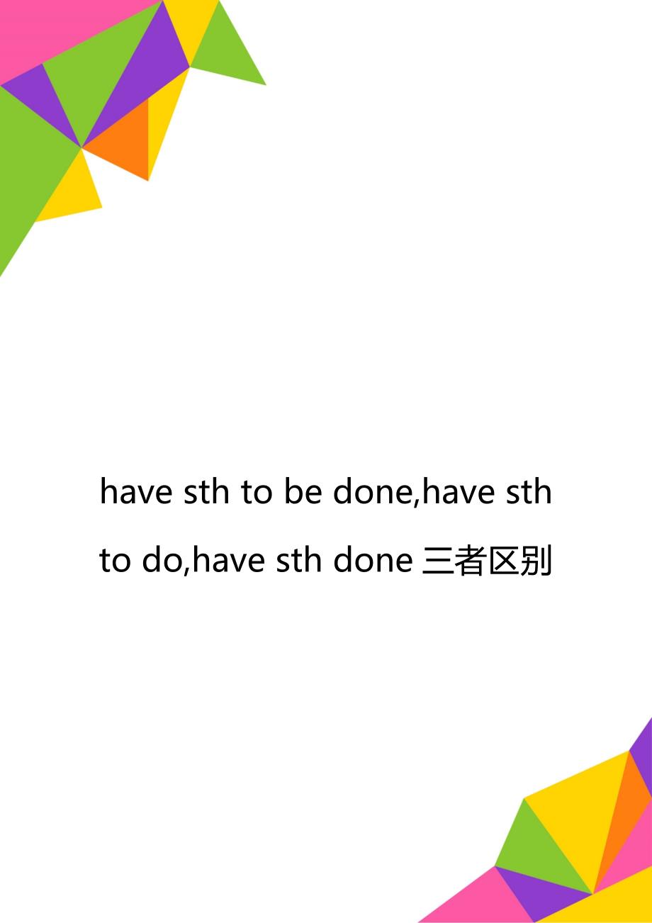 have sth to be done,have sth to do,have sth done三者区别_第1页