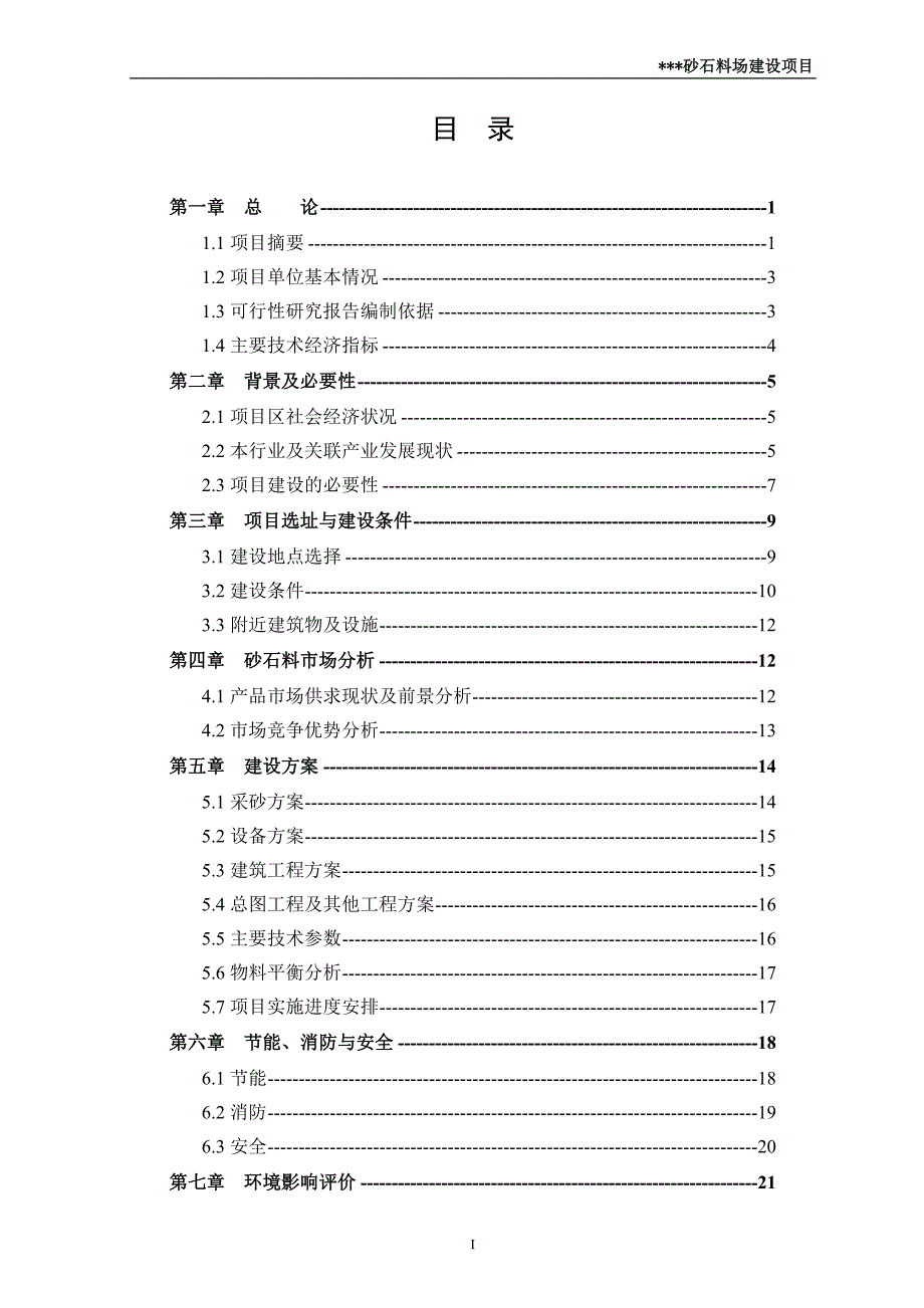 某县砂石料场建设项目建设可行性论证报告.doc_第2页