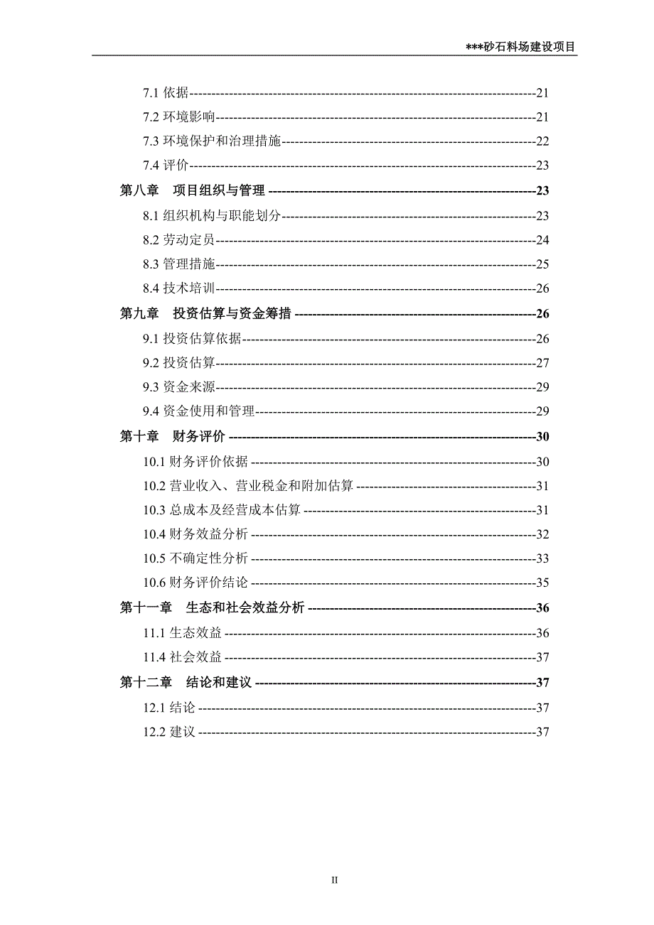 某县砂石料场建设项目建设可行性论证报告.doc_第3页