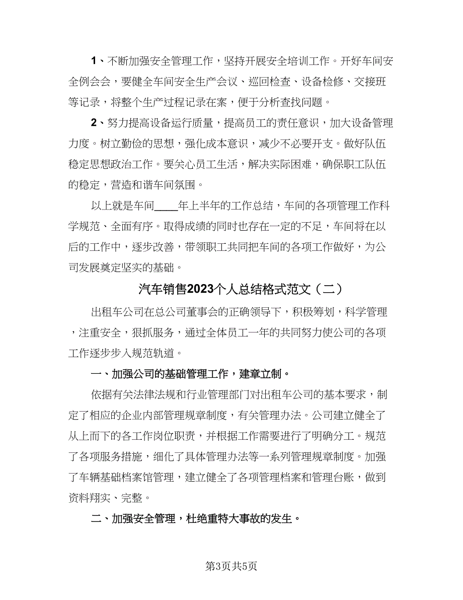 汽车销售2023个人总结格式范文（2篇）.doc_第3页