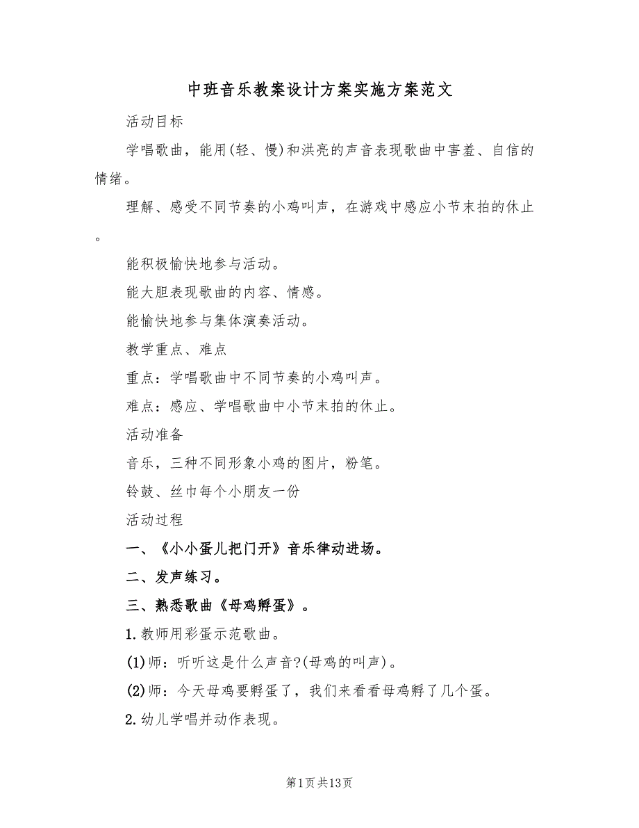 中班音乐教案设计方案实施方案范文（六篇）.doc_第1页