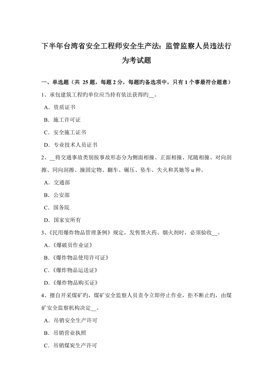 下半年台湾省安全关键工程师安全生产法监管监察人员违法行为考试题_第1页