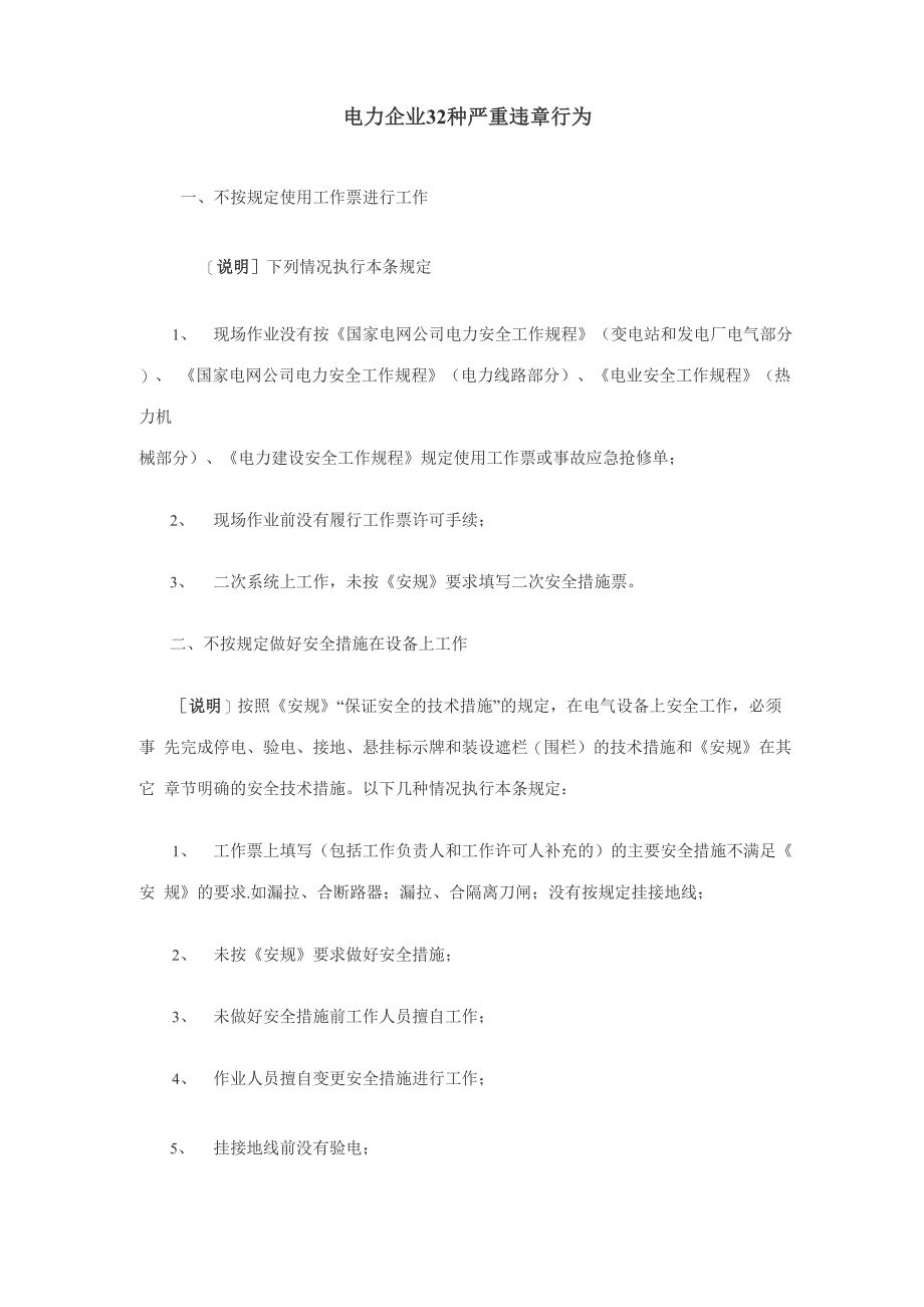 电力企业32种严重违章行为_第1页