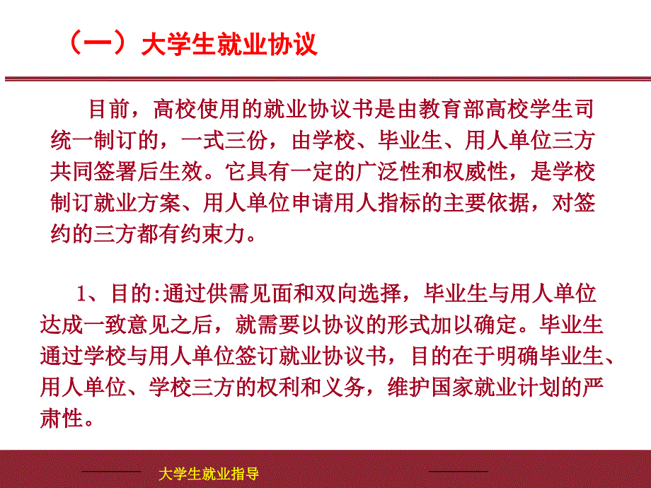 四章节大学生就业协议与劳动合同_第2页