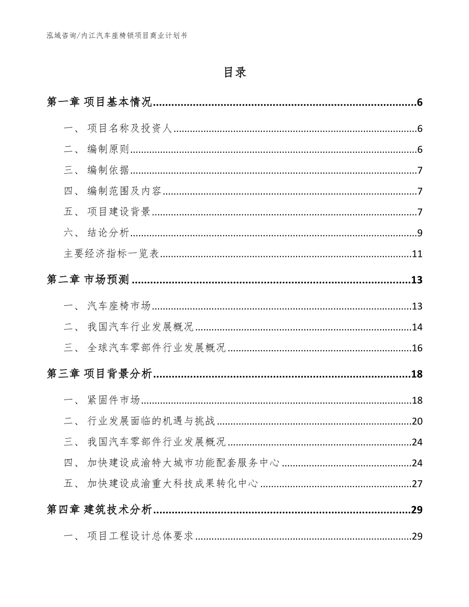 内江汽车座椅锁项目商业计划书（范文模板）
