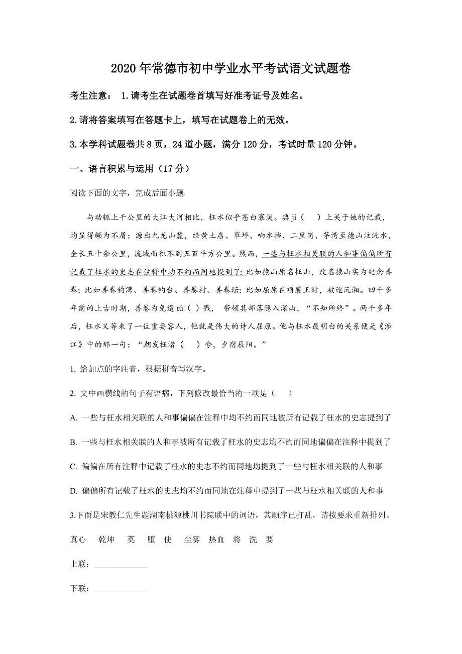 2020年湖南省常德市中考语文真题试卷（Word档含答案解析）_第1页