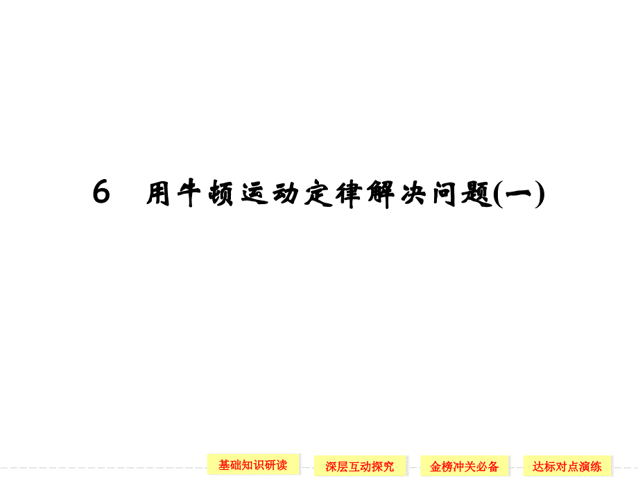 第四章6用牛顿运动定律解决问题一_第1页