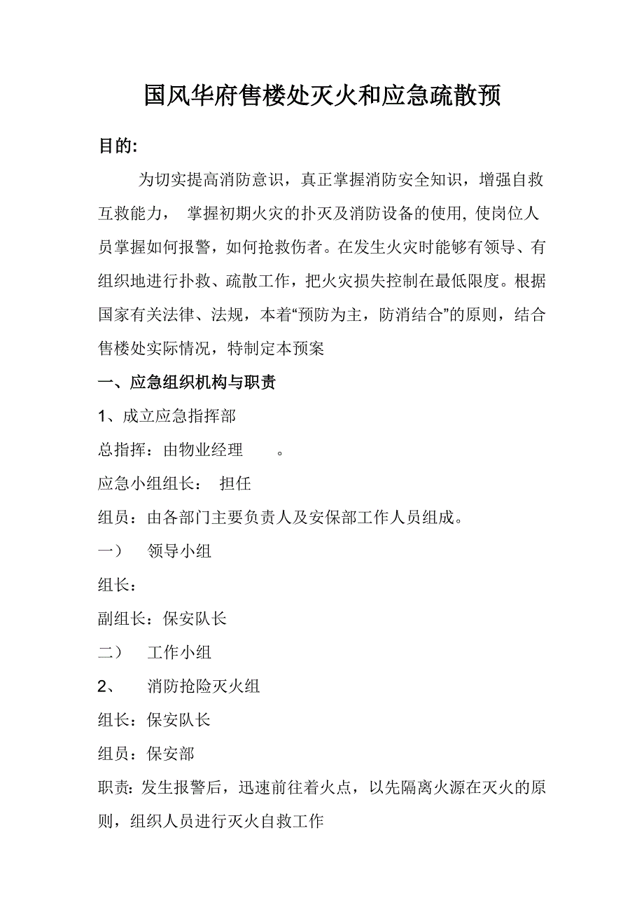 售楼处灭火和应急疏散预_第1页