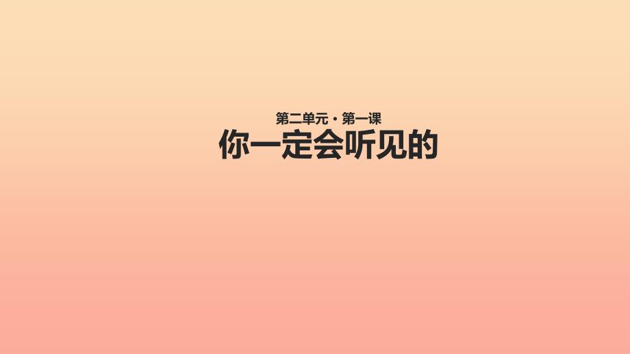 三年级语文上册 2《声音》你一定会听见的课件 北师大版.ppt_第1页