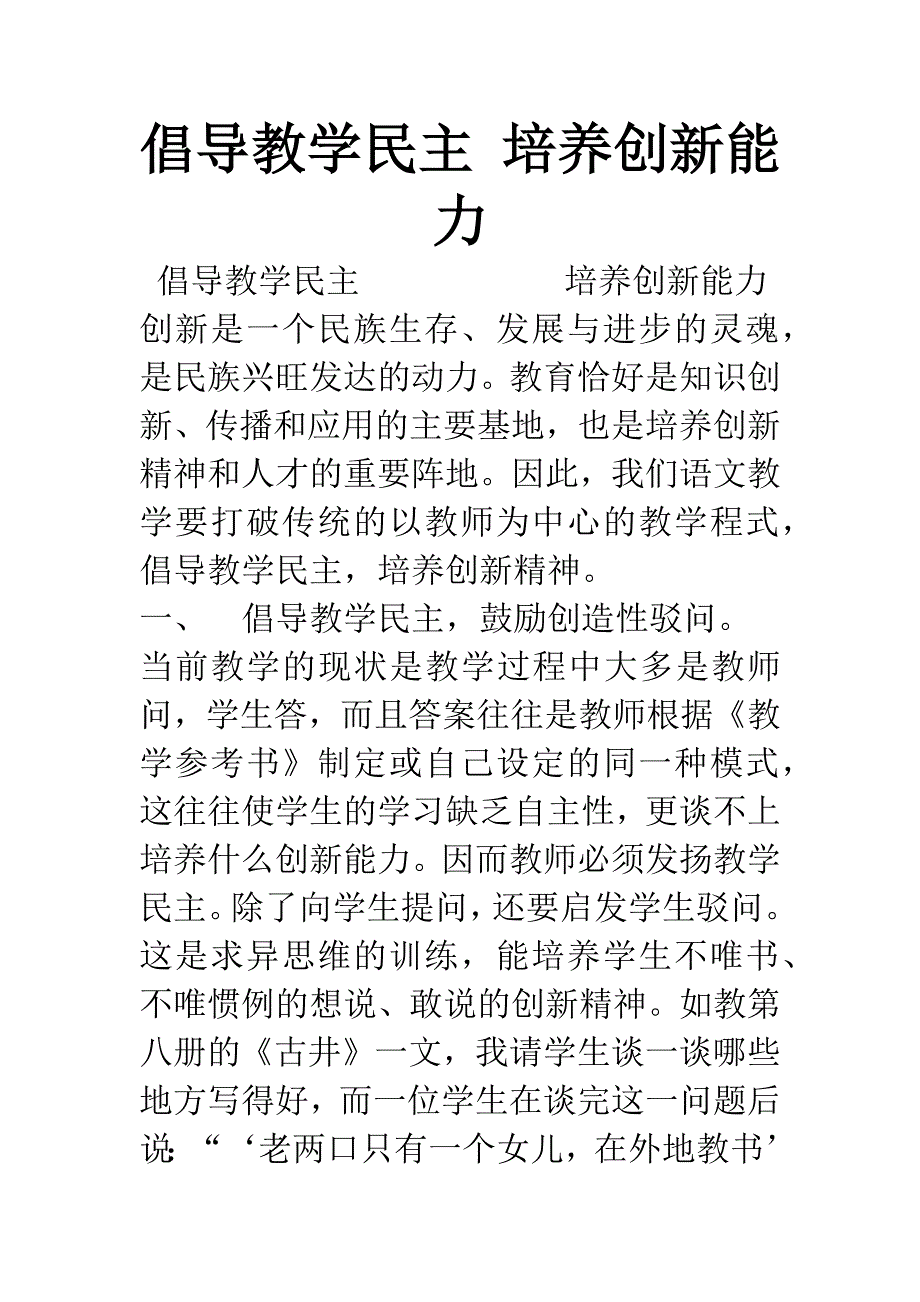 倡导教学民主-培养创新能力.docx_第1页