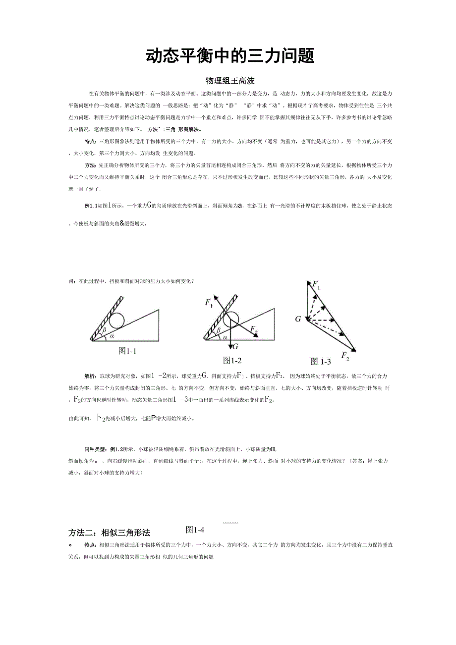 动态平衡中的三力问题_第1页