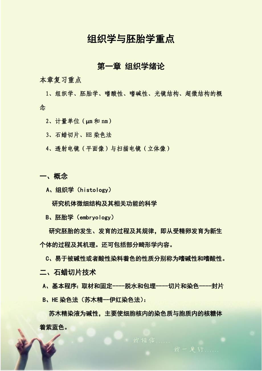 组织学与胚胎学重点.doc_第1页