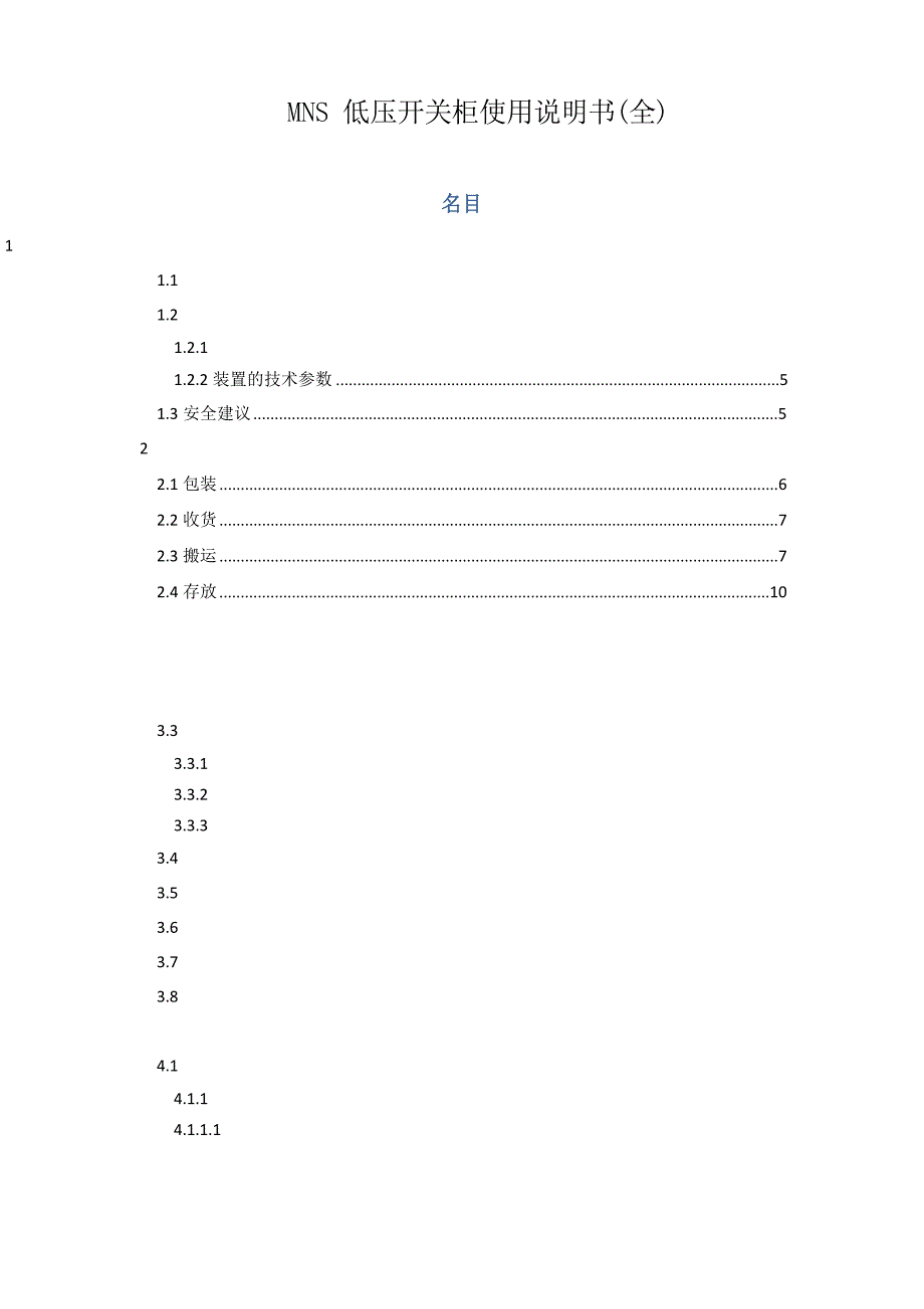 MNS低压开关柜使用说明书_第1页