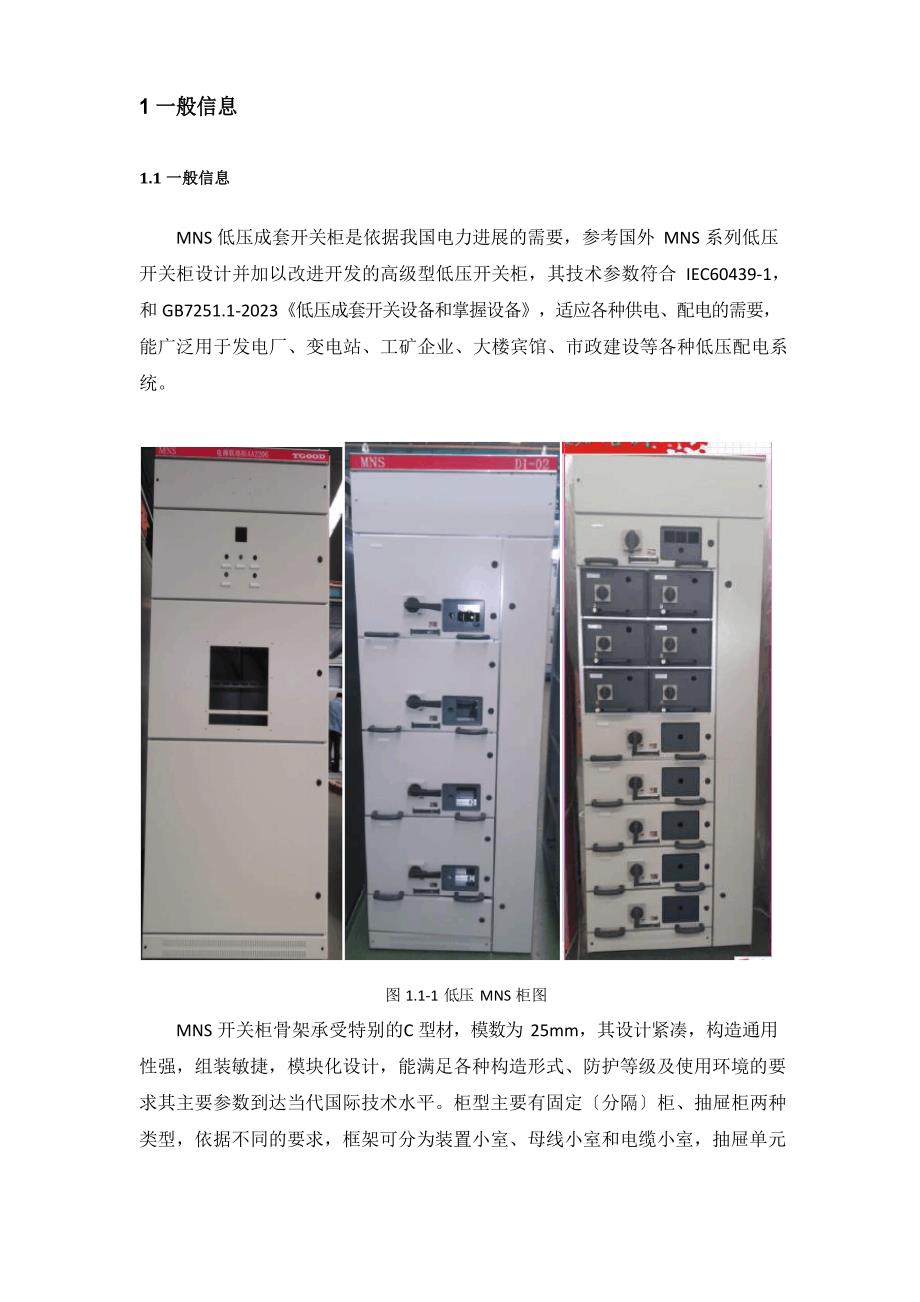 MNS低压开关柜使用说明书_第3页