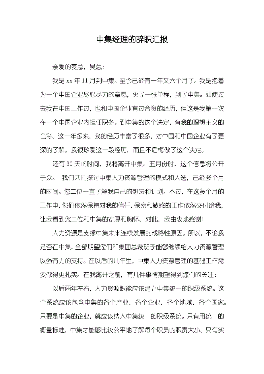 中集经理的辞职汇报_第1页