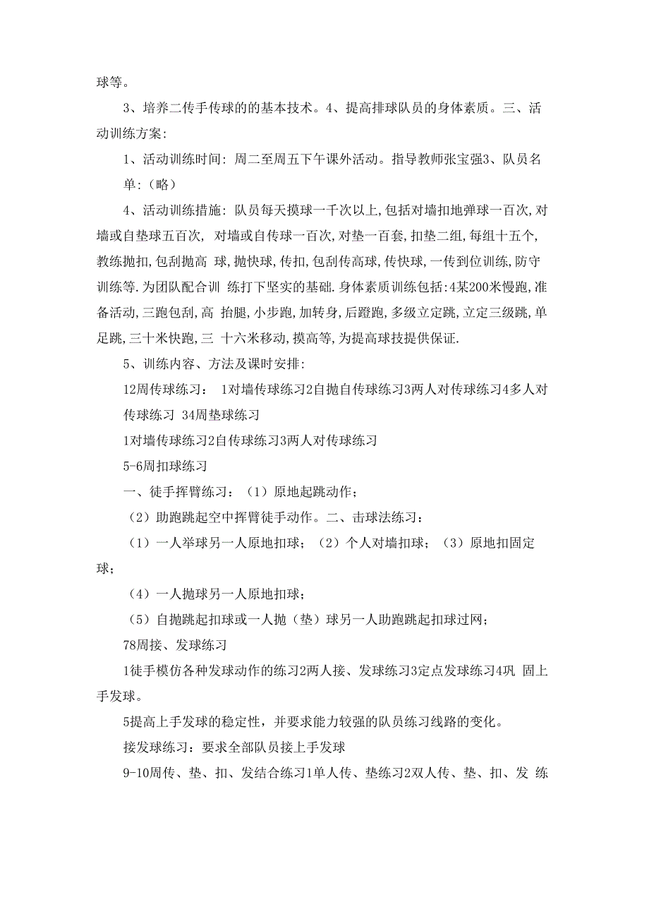 排 球 兴 趣 小 组 活 动 计 划_第4页