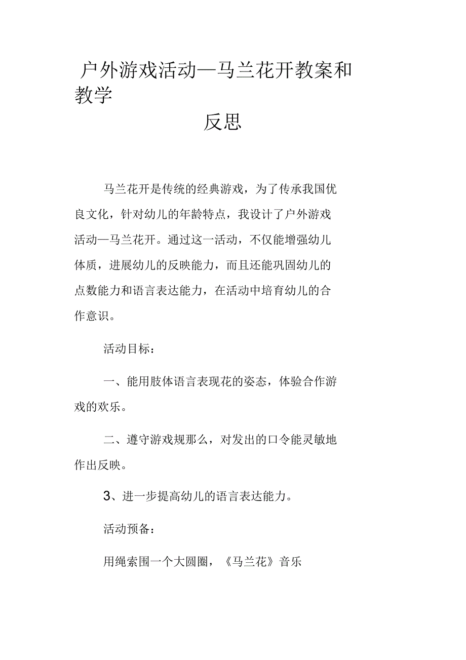 户外游戏活动—马兰花开教案和教学反思_第1页