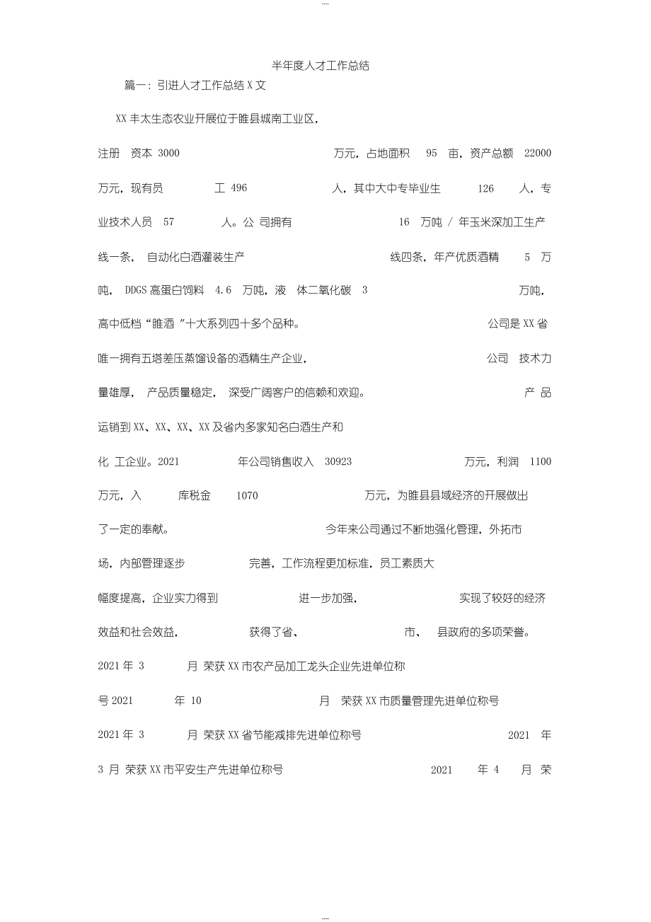 半年度人才工作总结_第1页