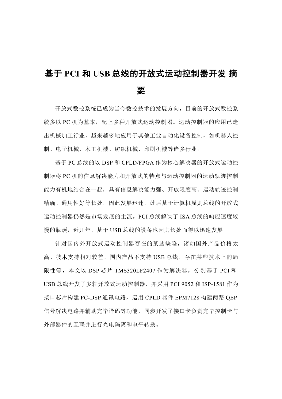 基于PCI和USB总线的开放式运动控制器开发设计_第1页