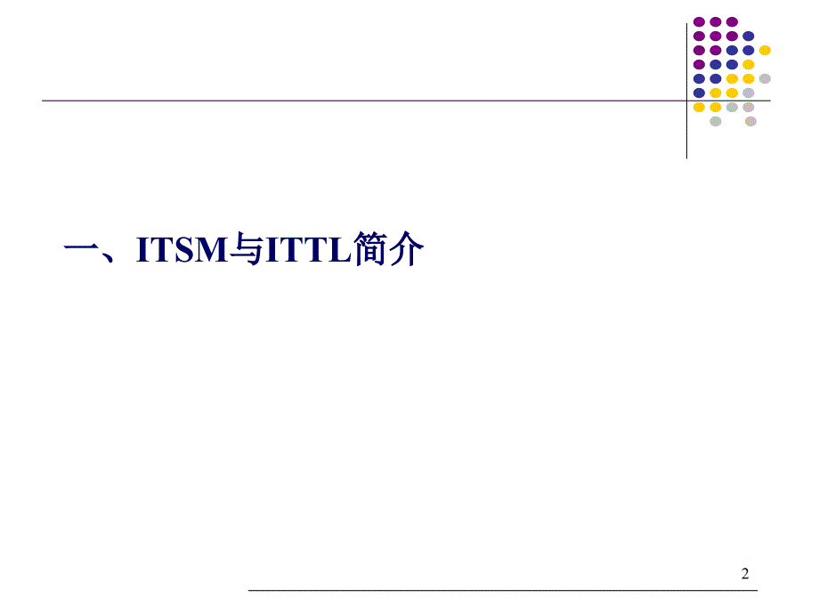 ITIL管理中各流程概述_第2页