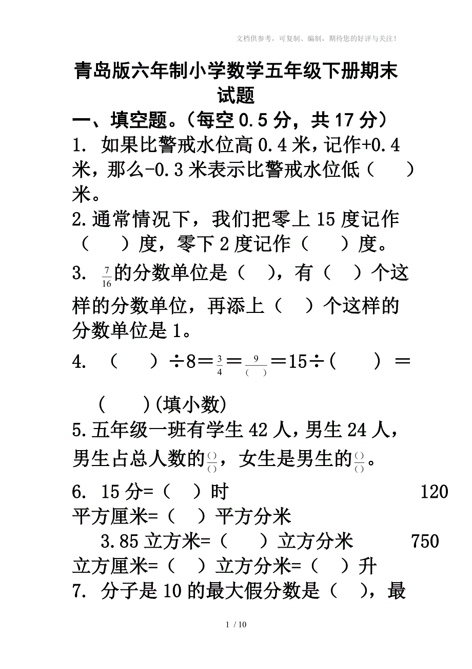 青岛版六年制小学数学五年级下册期末试题_第1页