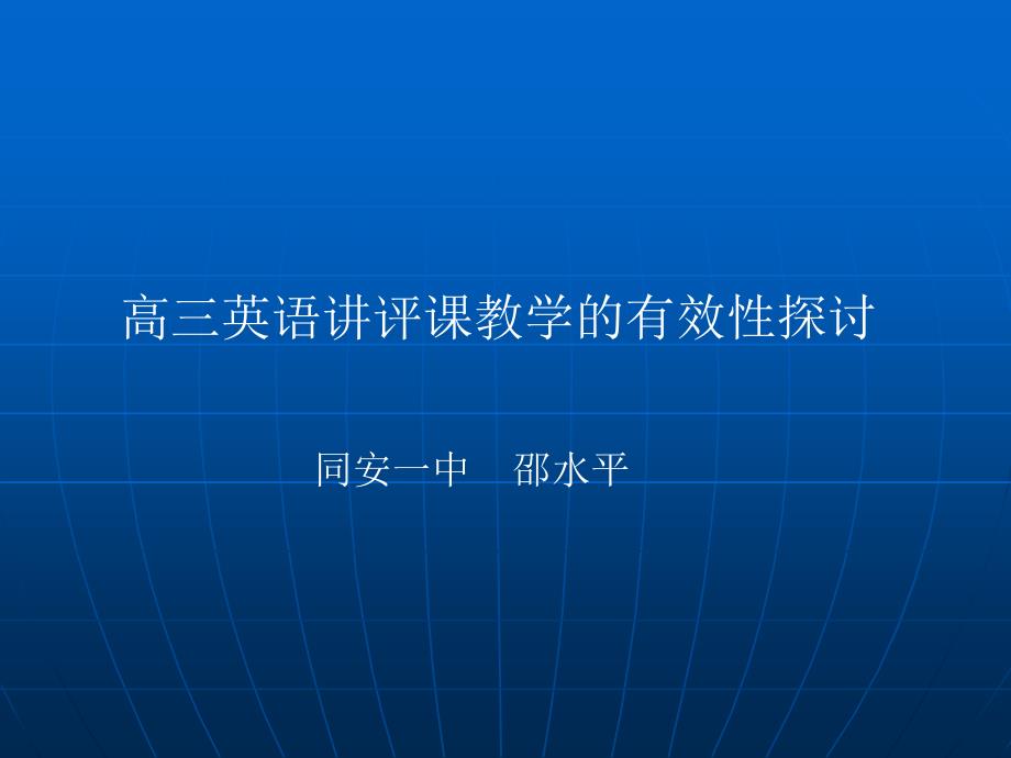 高三英语讲评课教学的有效性探讨_第1页