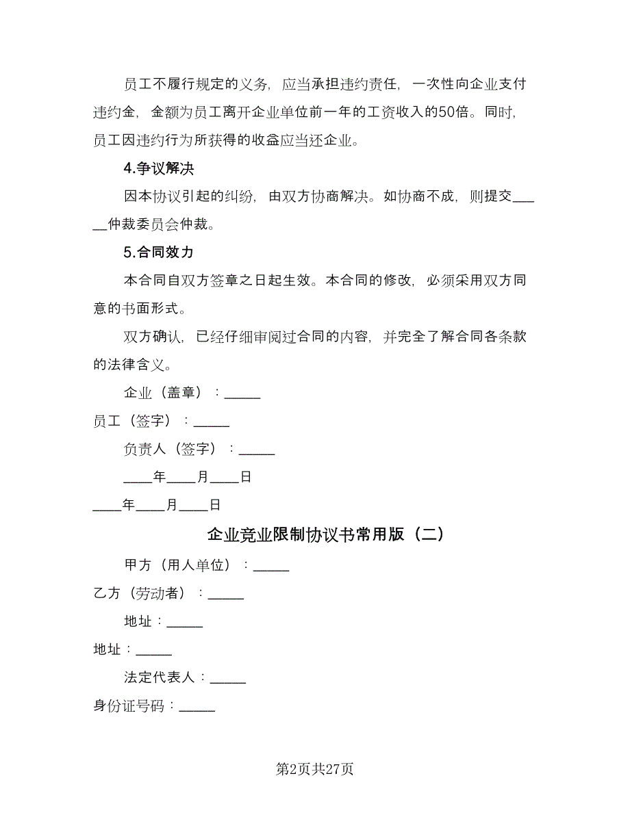 企业竞业限制协议书常用版（8篇）_第2页