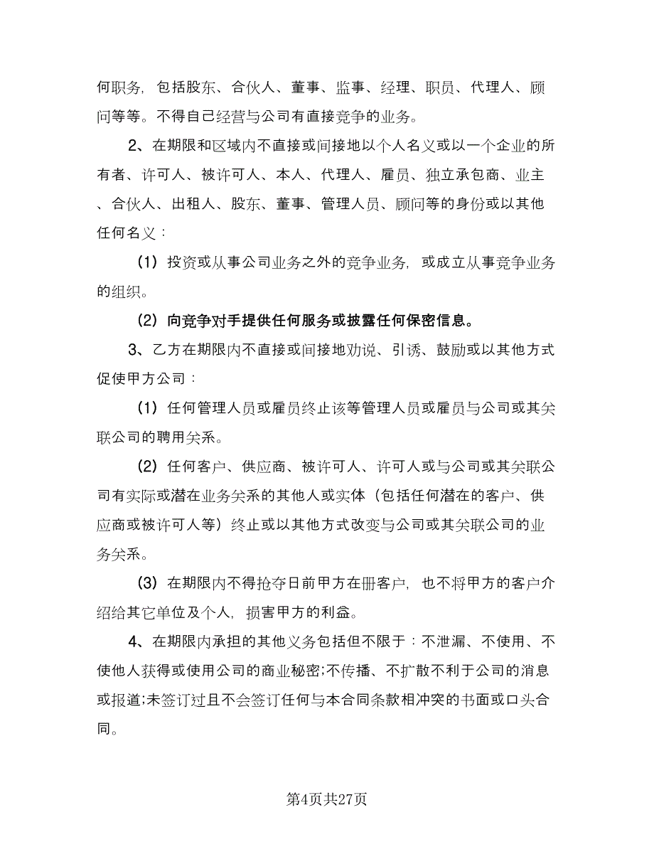 企业竞业限制协议书常用版（8篇）_第4页