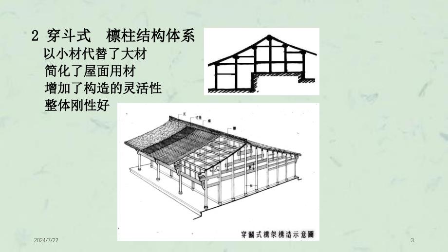 中国古代木构架设计理论课件_第3页