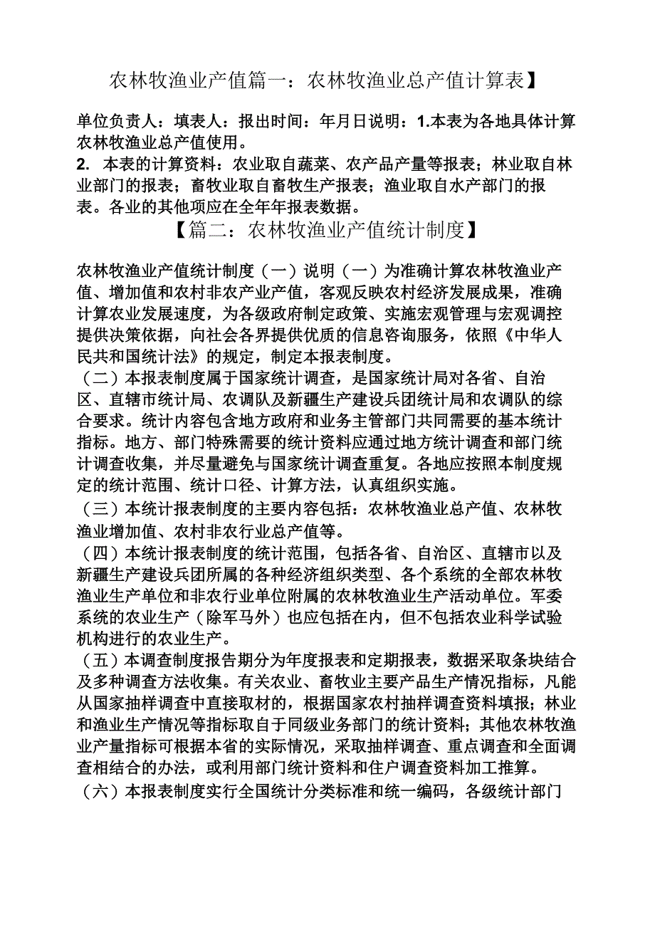 农林牧渔业产值_第1页