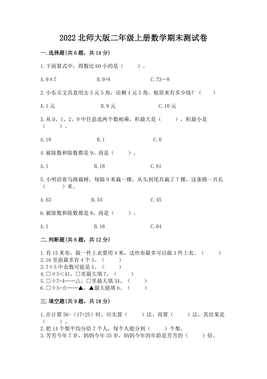 2022北师大版二年级上册数学期末测试卷含解析答案.docx_第1页