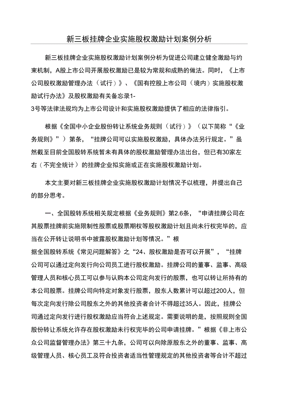 新三板挂牌企业实施股权激励计划案例分析_第1页