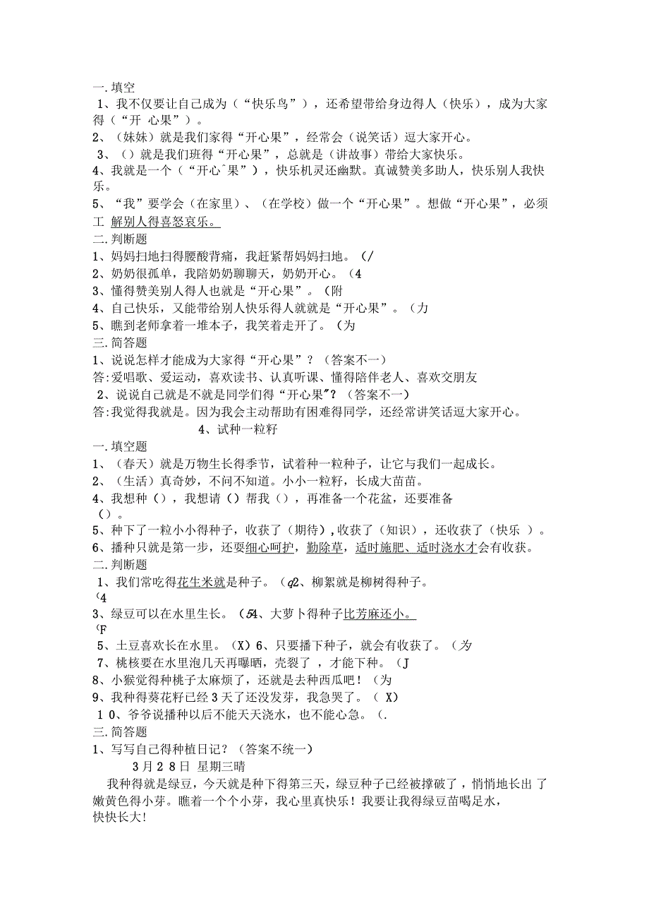 二年级道德与法制下册复习材料(一)_第2页