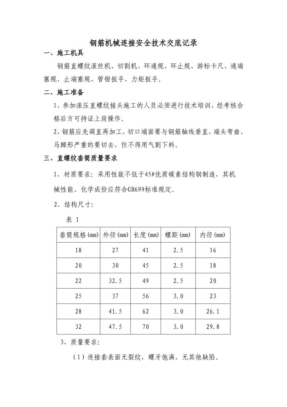 (精品)钢筋机械连接安全技术交底.doc_第2页