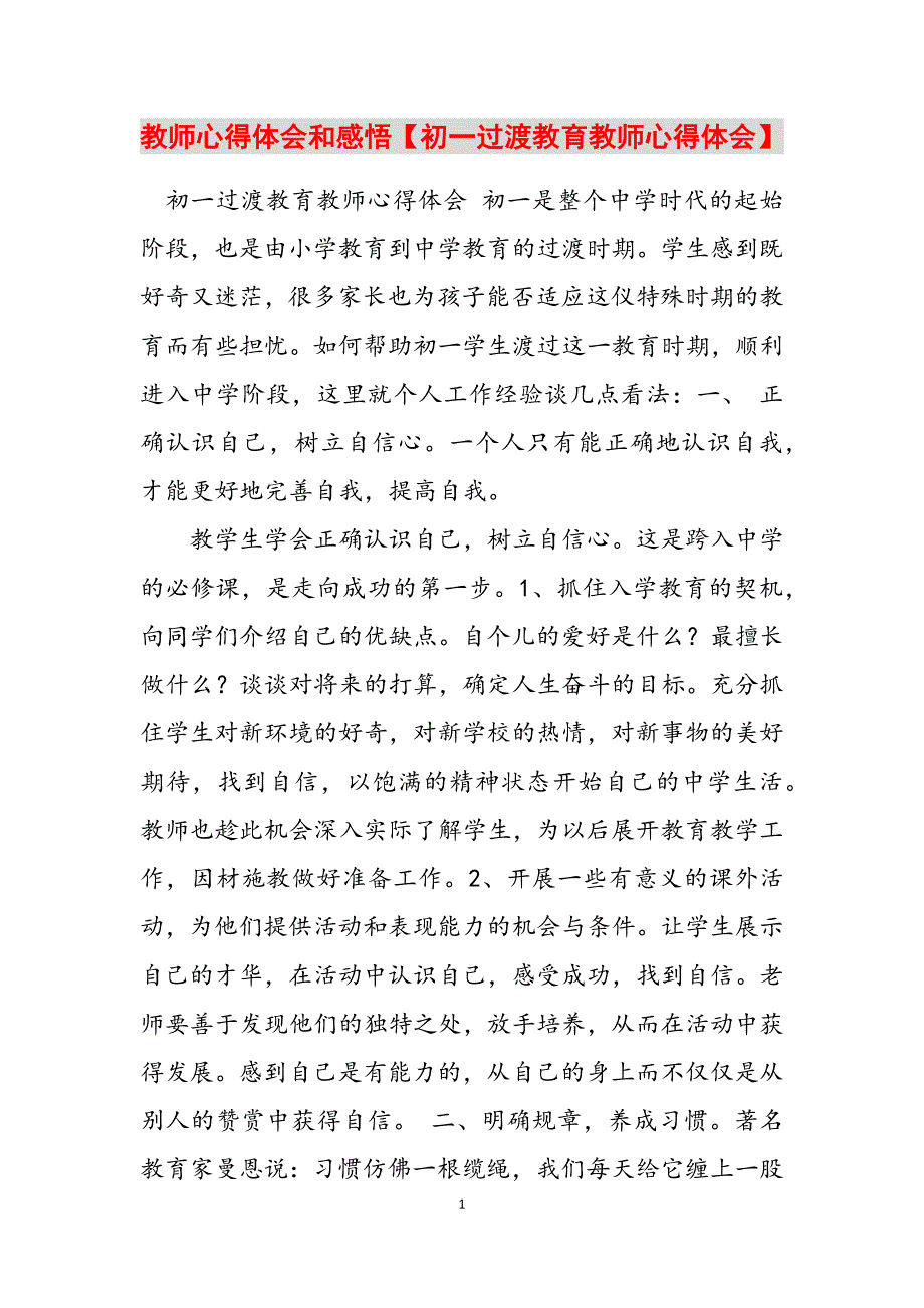 2023年教师心得体会和感悟初一过渡教育教师心得体会.docx_第1页