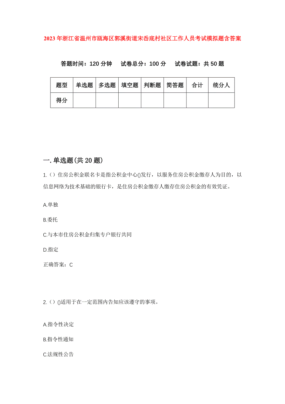 2023年浙江省温州市瓯海区郭溪街道宋岙底村社区工作人员考试模拟题含答案_第1页