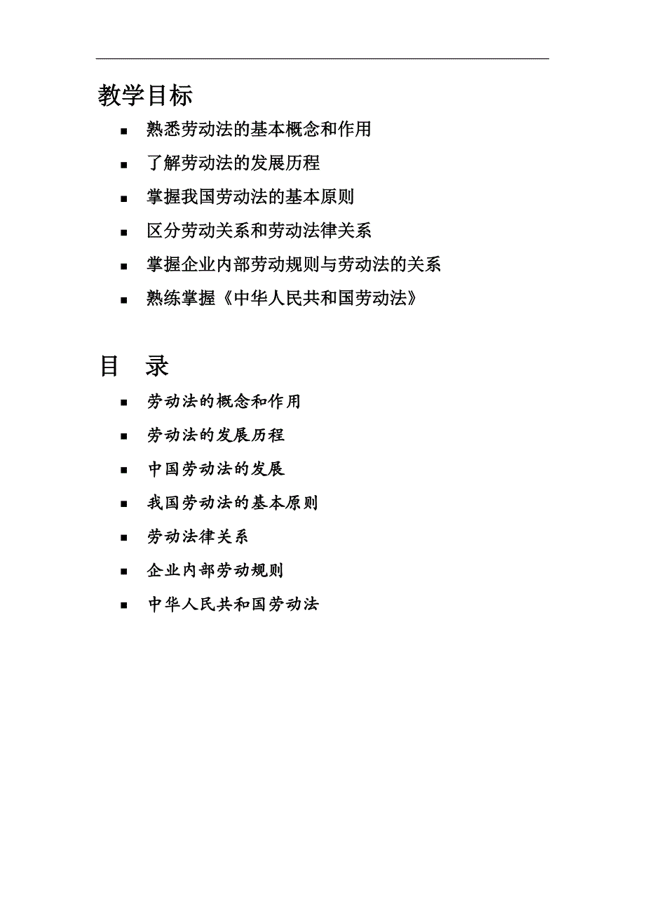 劳动法讲师手册_第2页