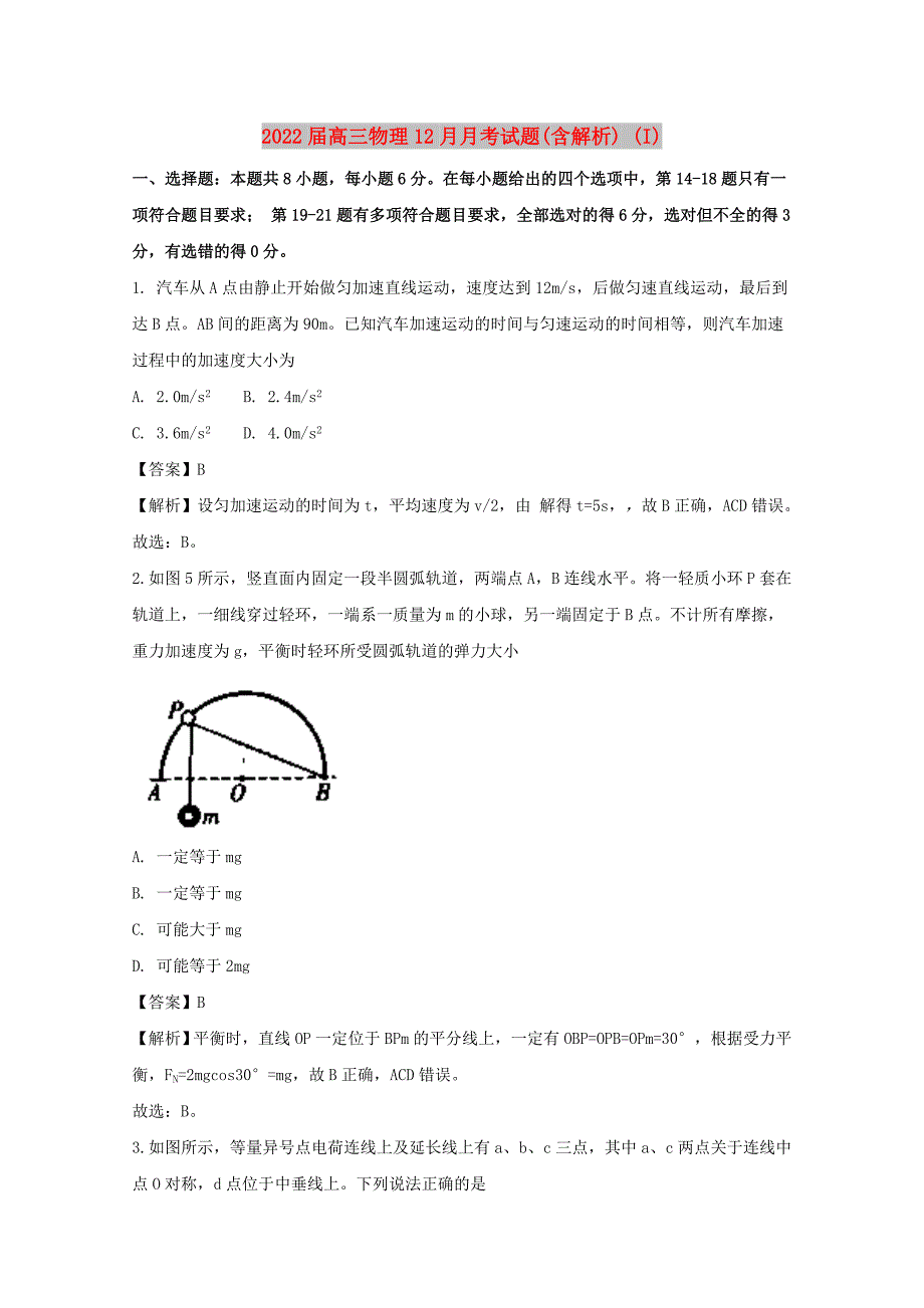 2022届高三物理12月月考试题(含解析) (I)_第1页