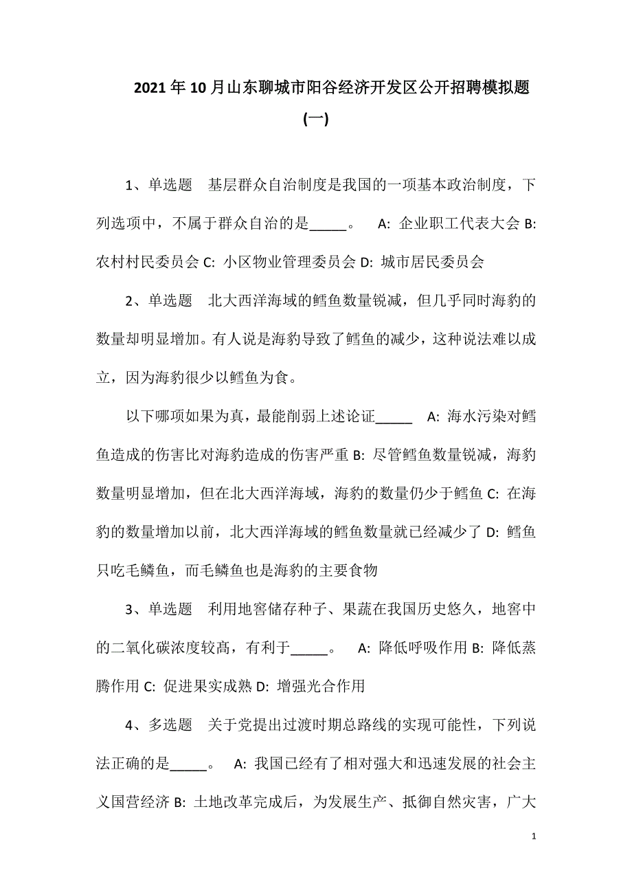 2023年10月山东聊城市阳谷经济开发区公开招聘模拟题(一)_第1页