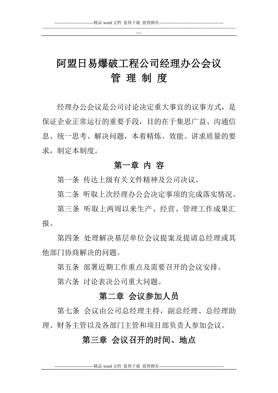 阿盟日易爆破工程有限责任公司办公会议决议.doc_第1页