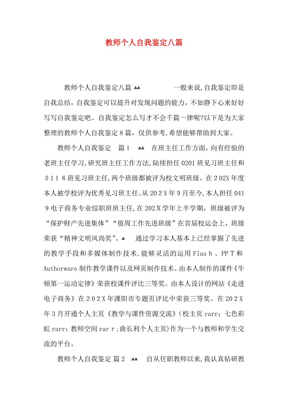 教师个人自我鉴定八篇_第1页