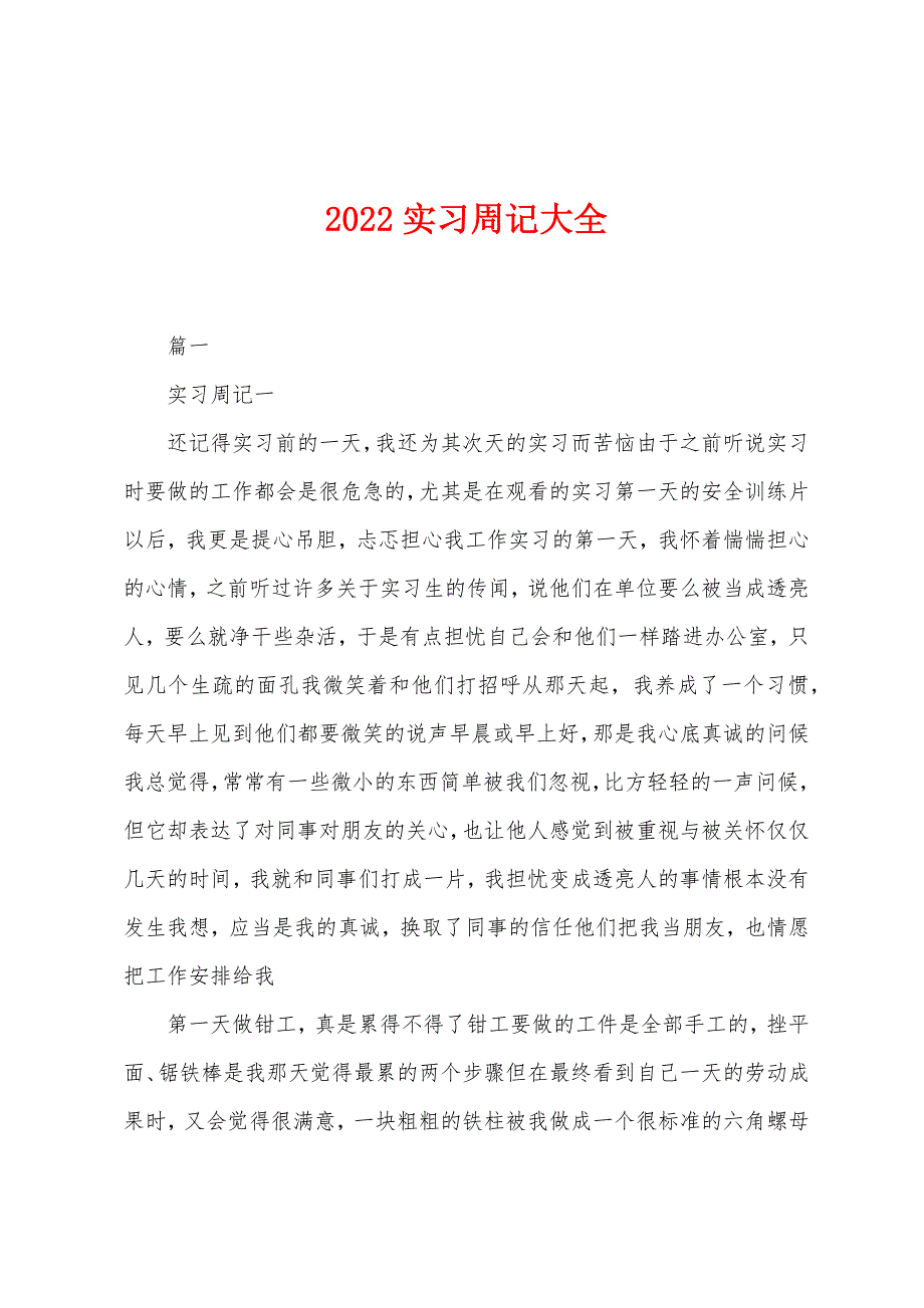 2022年实习周记大全.docx_第1页