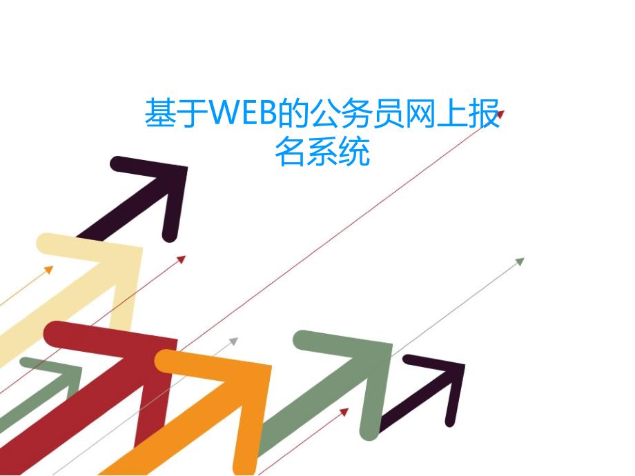 毕业答辩-基于Web的公务员网上报名系统_第1页