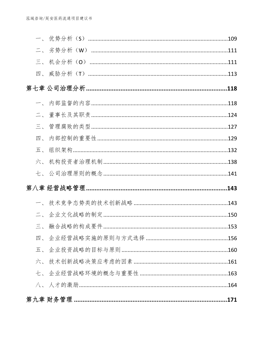 延安医药流通项目建议书_第3页