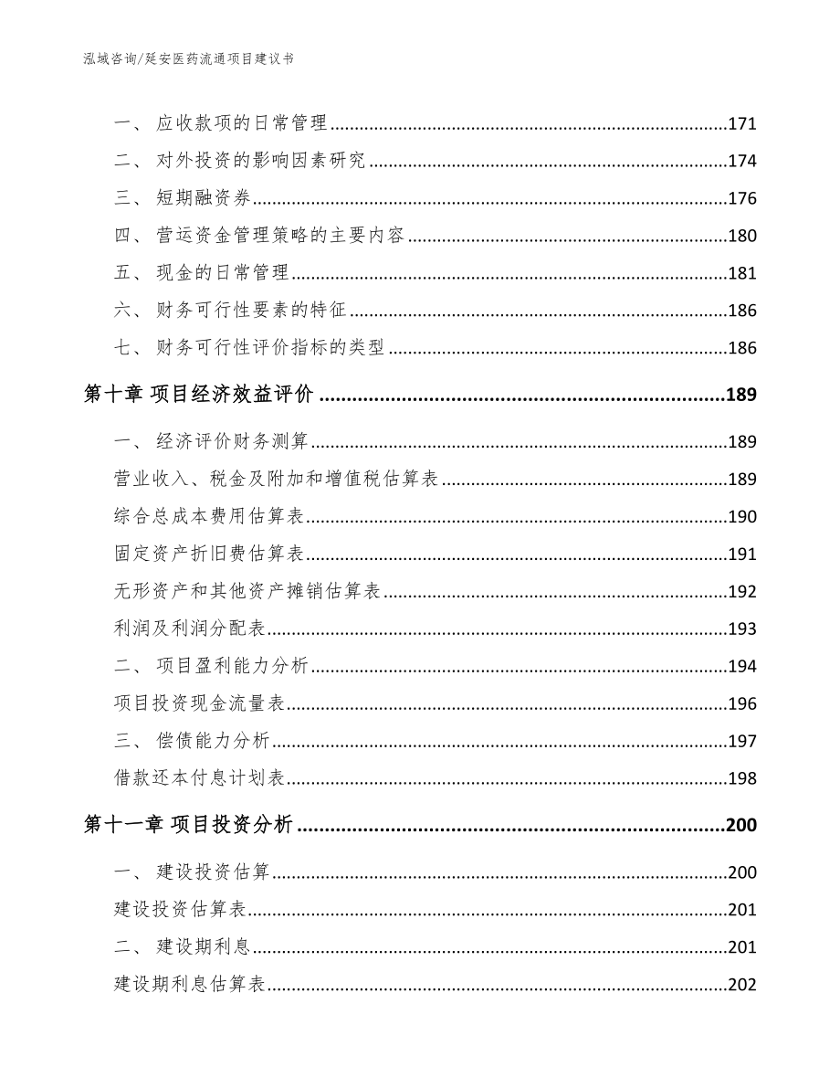 延安医药流通项目建议书_第4页