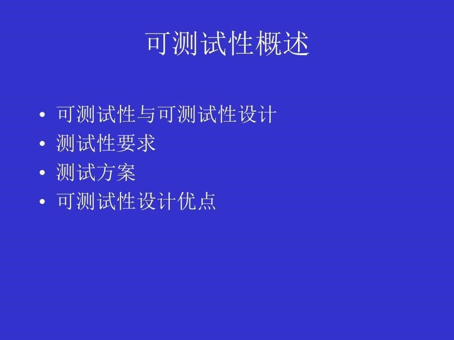 智能仪器可测试性设计 电子科学与工程学院2004年6月_第5页