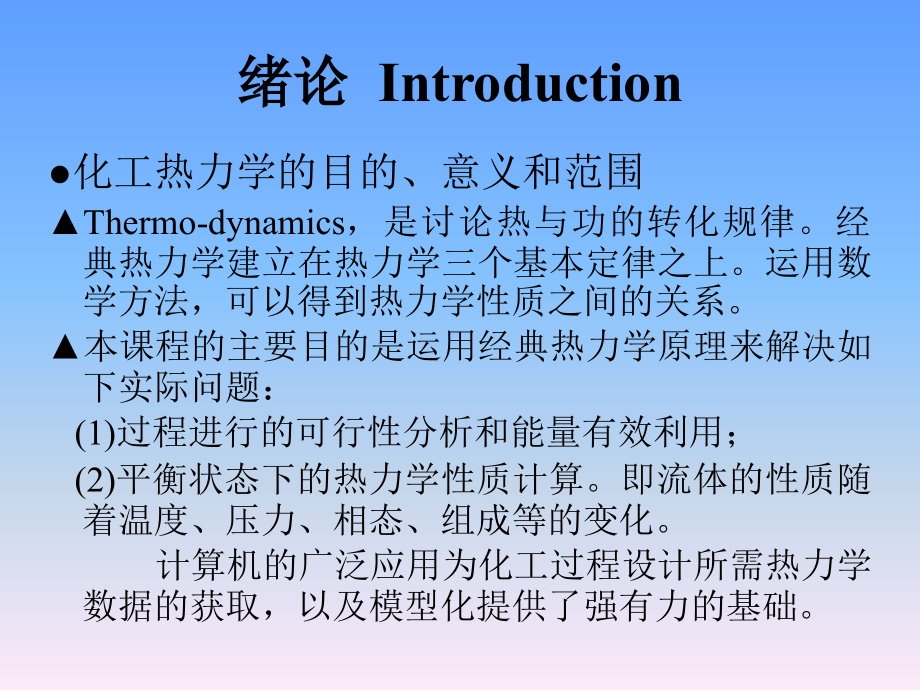 化工热力学第三版完整版课件全_第2页