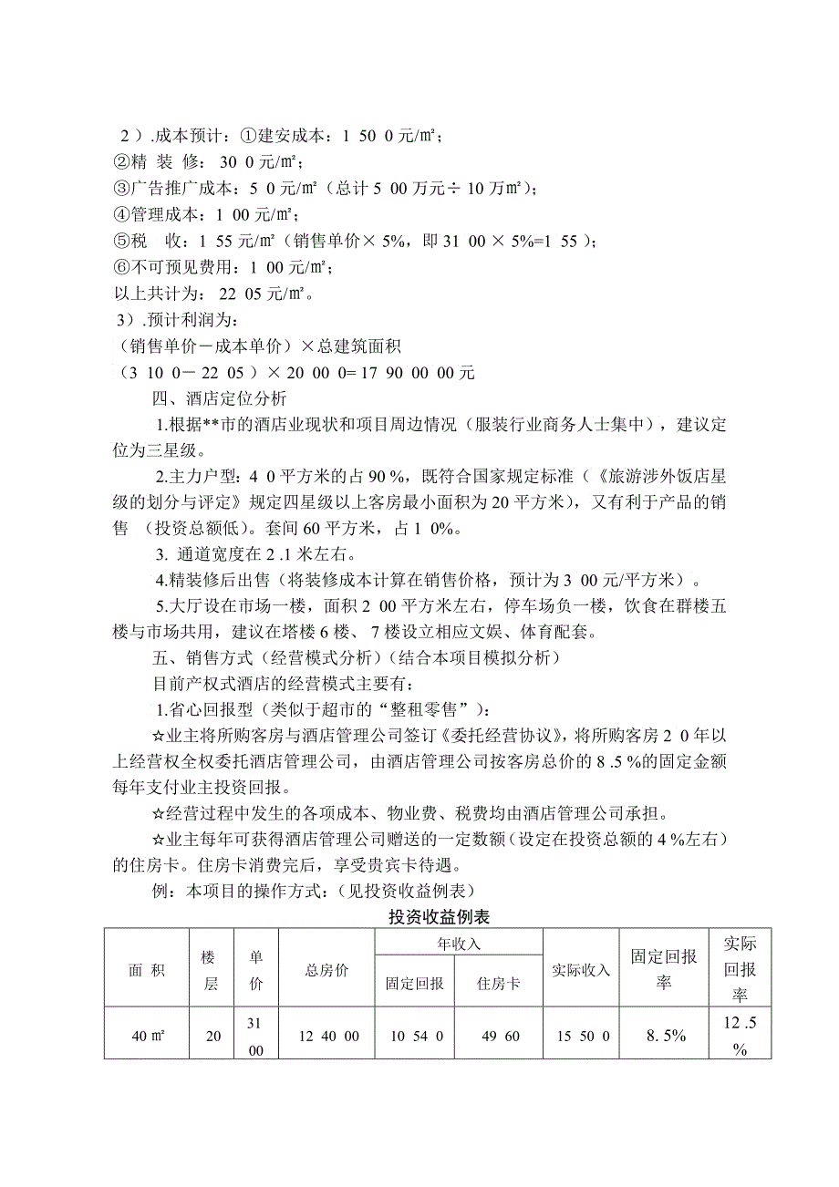 产权式酒店定位操作报告2_第3页