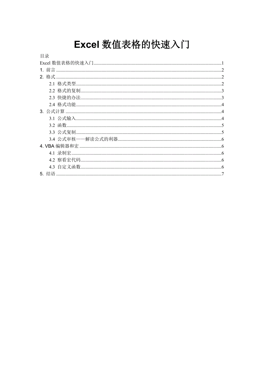 Excel数值表格的快速入门_第1页